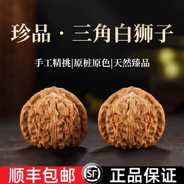 三角白狮子核桃-三角白狮子核桃促销价格、三角白狮子核桃品牌- 淘宝