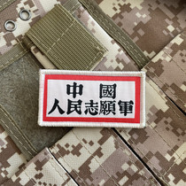 Chinese Peoples Volunteer Army Chest Badge of Magic and Exquisite Patriotic Morale Badge to Do the Old Texture Cloth Patch Badge