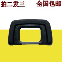 Suitable for Nikon rubber eye cup DK-24 Nikon D5000 D3000 eye mask SLR camera accessories eyepiece cover