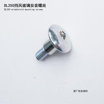 Applicable to Suzuki DL250 motorcycle front windshield mounting bolt wind panel screw windshield screw cushion sleeve