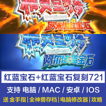 宝可梦欧米伽红宝石终极始源阿尔法蓝宝石721pc手机ios模拟器3ds