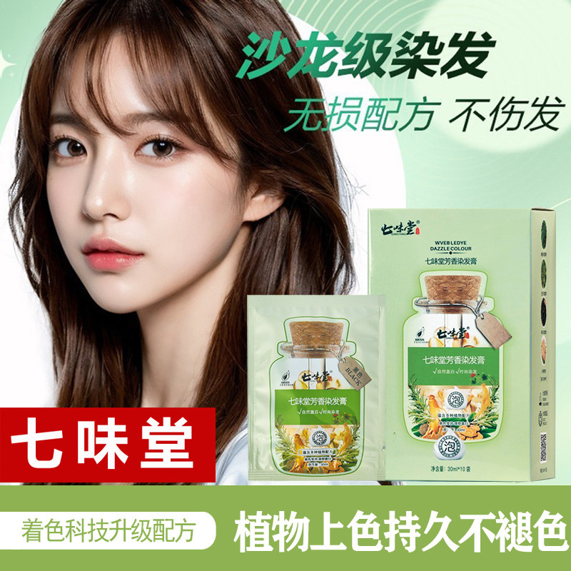 七味堂芳香染发膏-七味堂芳香染发膏促销价格、七味堂芳香染发膏品牌- 淘宝