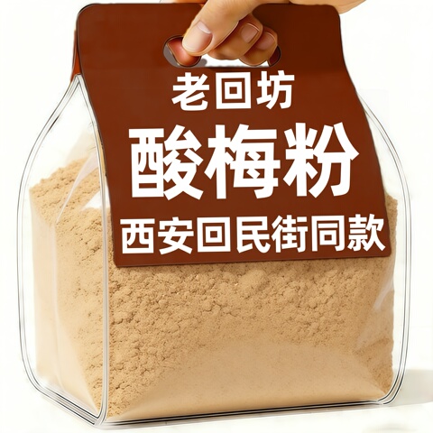 西安特产酸梅汤粉精选和西安特产酸梅汤粉品牌价格与图片-淘宝商品网