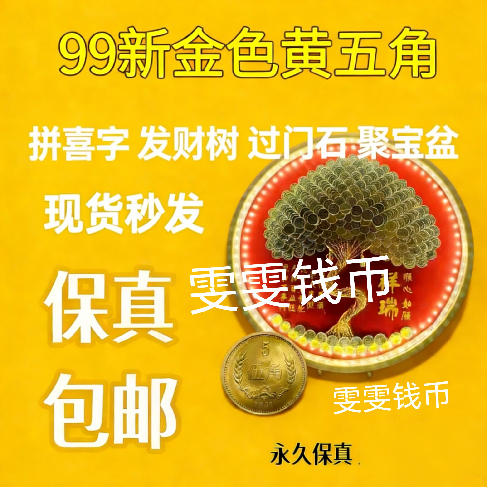 五毛硬币-五毛硬币促销价格、五毛硬币品牌- 淘宝
