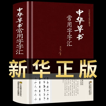 中国草书大字典-中国草书大字典促销价格、中国草书大字典品牌- 淘宝