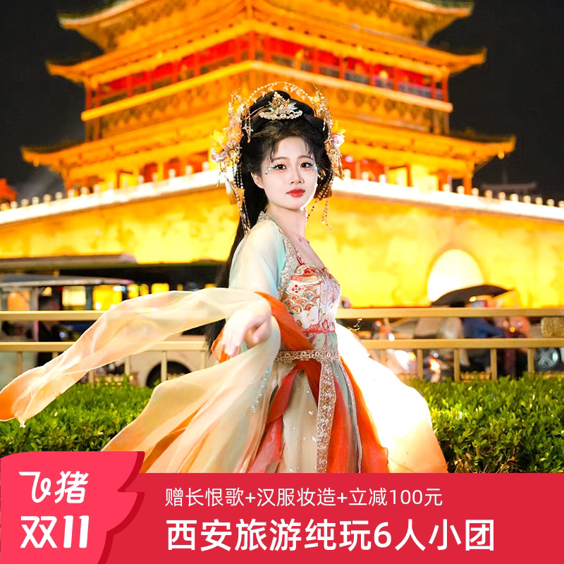 探秘西安文化之旅:【赠长恨歌】6人小团,4天纯玩私家游🎉🌟-旅游-淘宝好物网