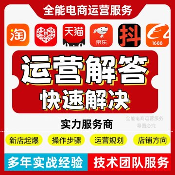 淘宝天猫拼多多运营咨询京东阿里抖解答推广诊断流量课程代运营