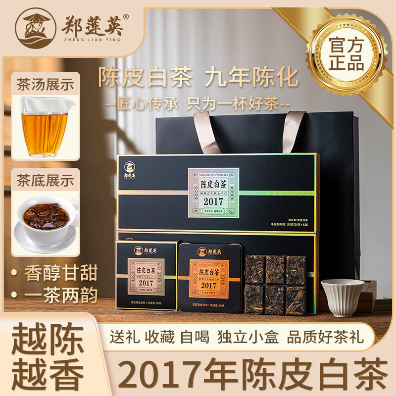 郑莲英陈皮白茶礼盒-郑莲英陈皮白茶礼盒促销价格、郑莲英陈皮白茶礼盒