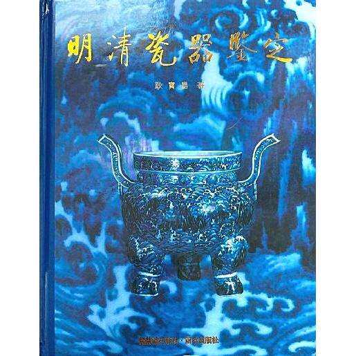 明清瓷器鉴定-明清瓷器鉴定促销价格、明清瓷器鉴定品牌- 淘宝
