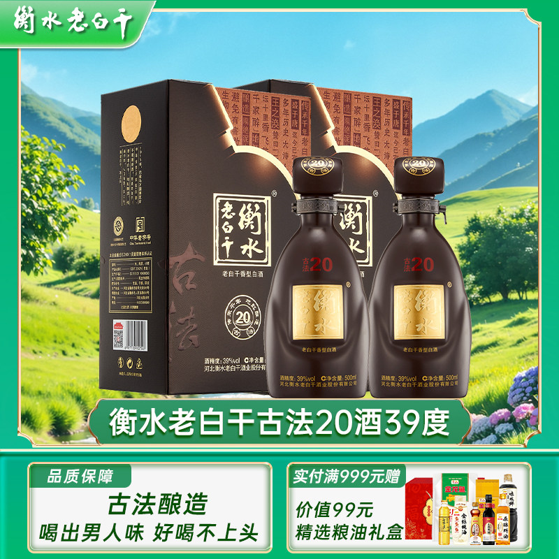 白酒　衡水　老白干 古法20酒　39度 衡水老白干古法20年39度-衡水老白干古法20年39度促销价格、衡水老白干