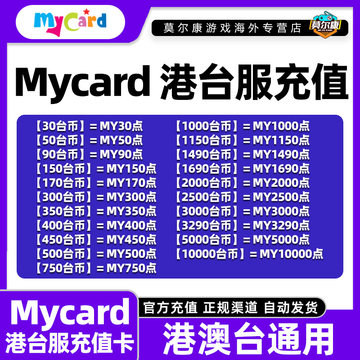 现货自动发卡Mycar卡点数 mycard港台服点数卡 my1000 500 300 50