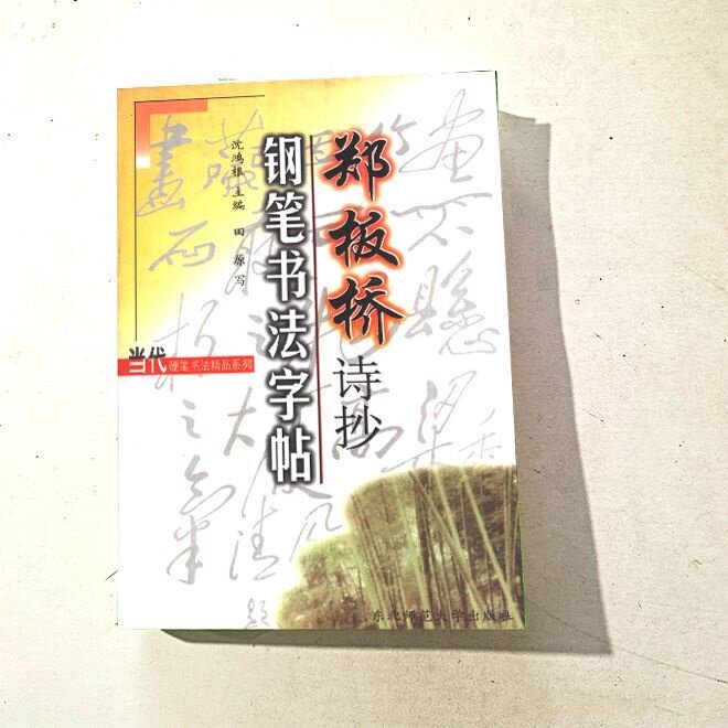 郑板桥字-郑板桥字促销价格、郑板桥字品牌- 淘宝