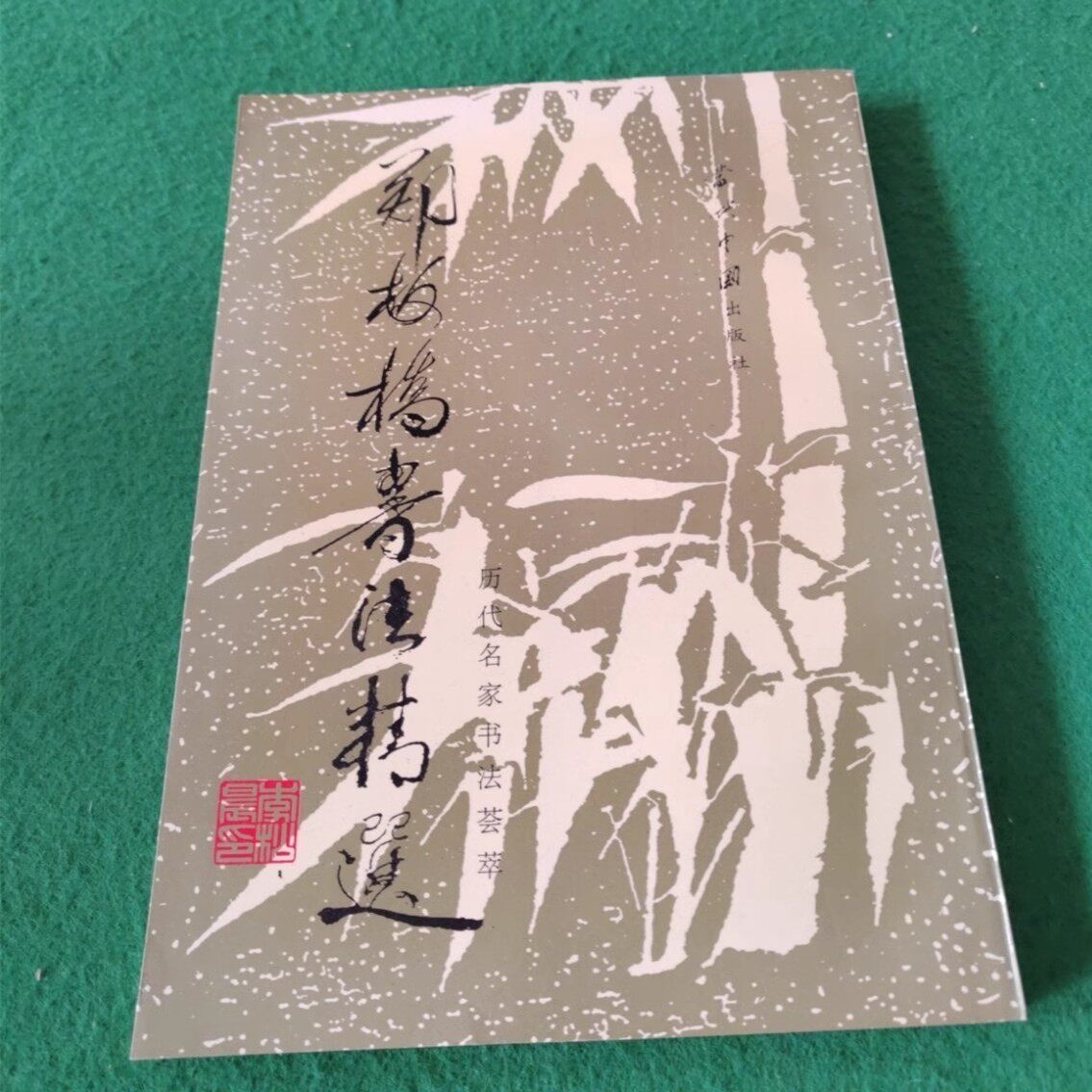 郑板桥字-郑板桥字促销价格、郑板桥字品牌- 淘宝