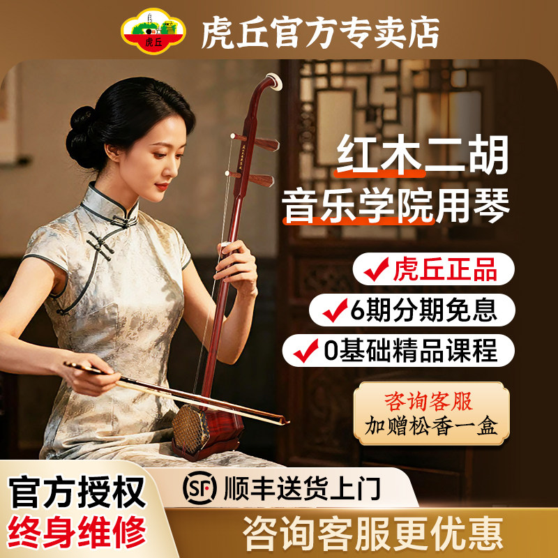 二胡虎丘牌-二胡虎丘牌促销价格、二胡虎丘牌品牌- 淘宝