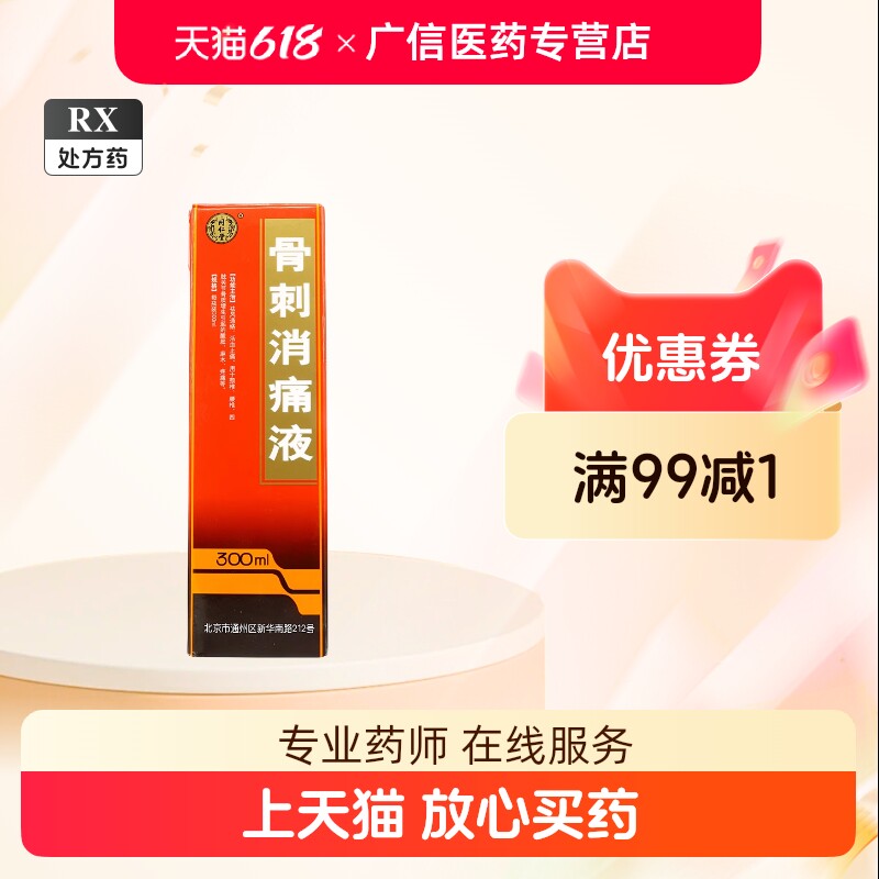 北京同仁堂护骨药酒-北京同仁堂护骨药酒促销价格、北京同仁堂护骨药酒
