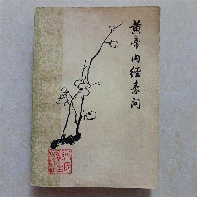 黄帝内经原版正版人民卫生出版社-黄帝内经原版正版人民卫生出版社促销