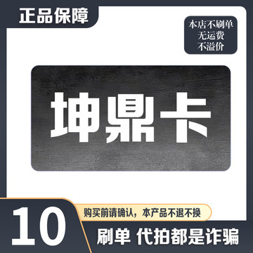 坤鼎卡10元面值 官方卡密 自动发货【本店不刷单-售出不退换】