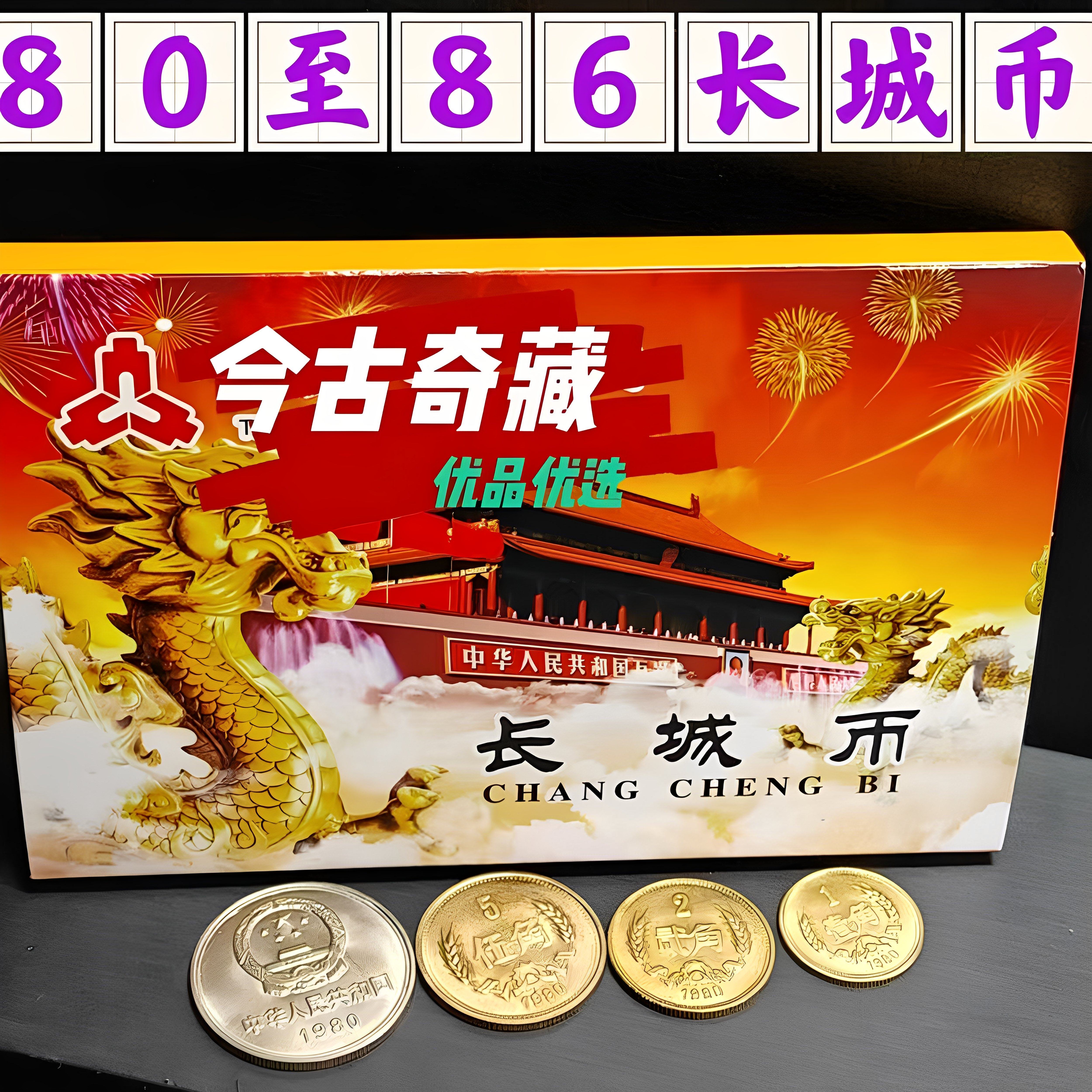 长城币大全套-长城币大全套促销价格、长城币大全套品牌- 淘宝