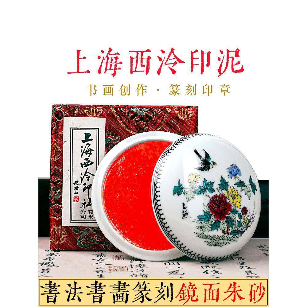 上海西泠印社镜面朱砂印泥-上海西泠印社镜面朱砂印泥促销价格、上海西