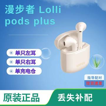 EDIFIER/漫步者 LolliPods Plus原装正品左耳右耳充电仓丢失补配
