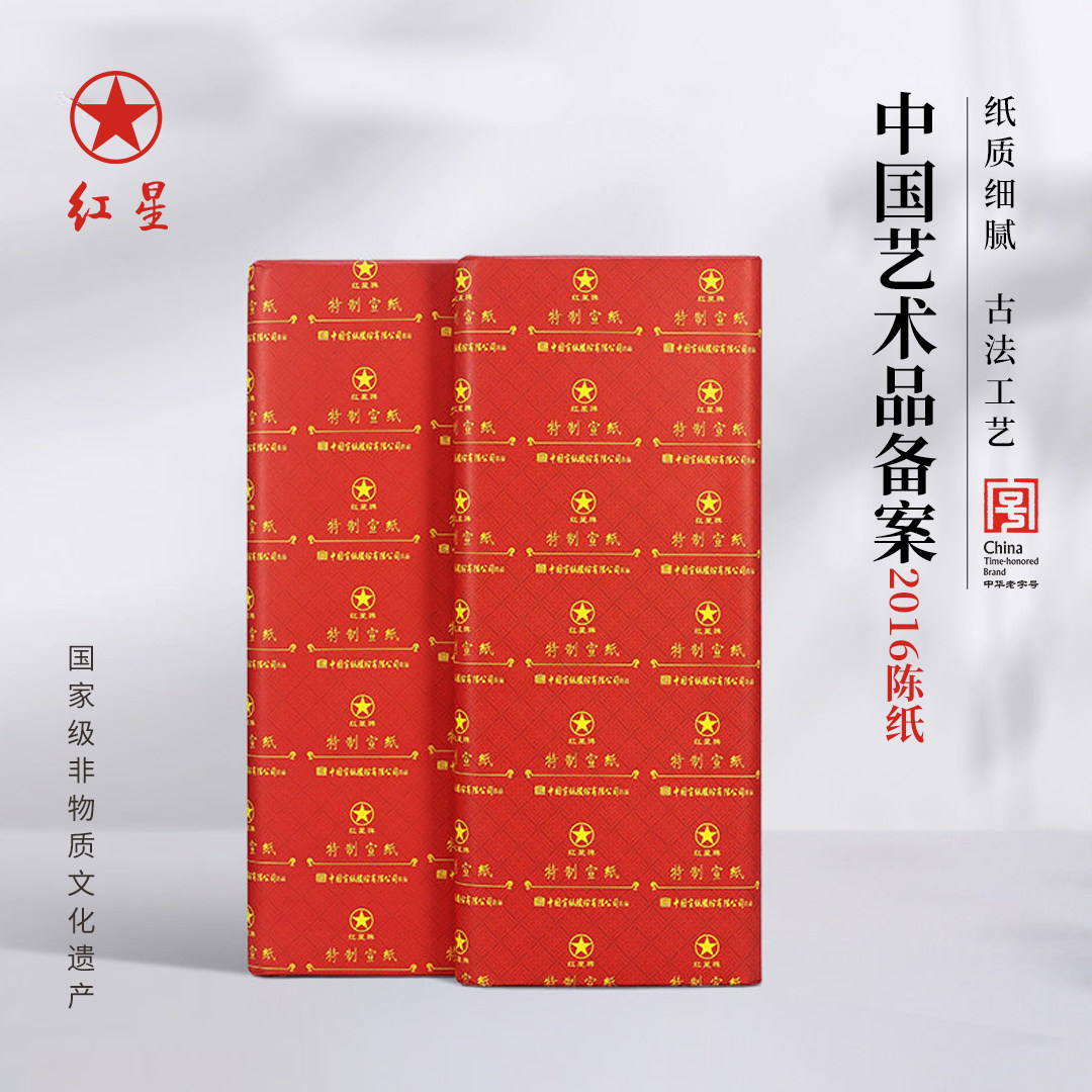 红星特净宣纸-红星特净宣纸促销价格、红星特净宣纸品牌- 淘宝