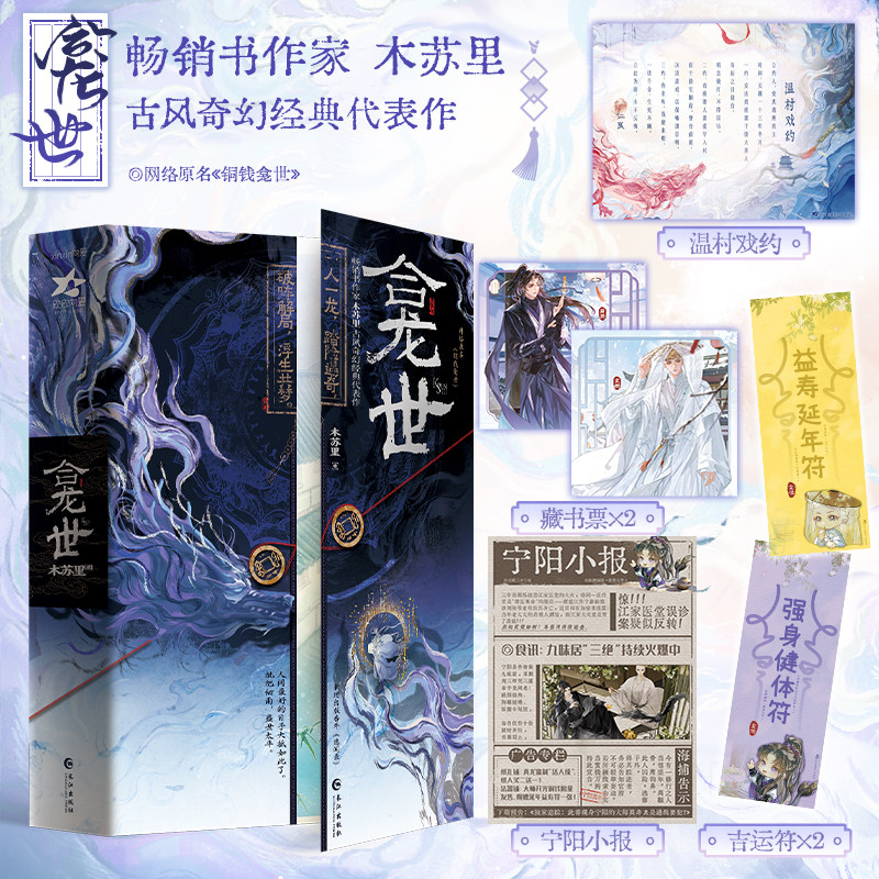 銅銭龕世　铜钱龛世　簡体字　独占番外付き　全2冊　木苏里 O1CN01ulE2BU25fn1Ya5smc_!!