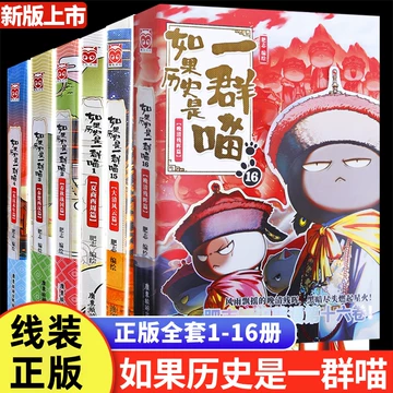 假如历史是一群喵16册-假如历史是一群喵16册促销价格、假如历史是一群