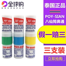 Thai eight-fairy tube nose stick suction drive refreshing students anti-drowsiness nose nose nose nose carsickness artifact