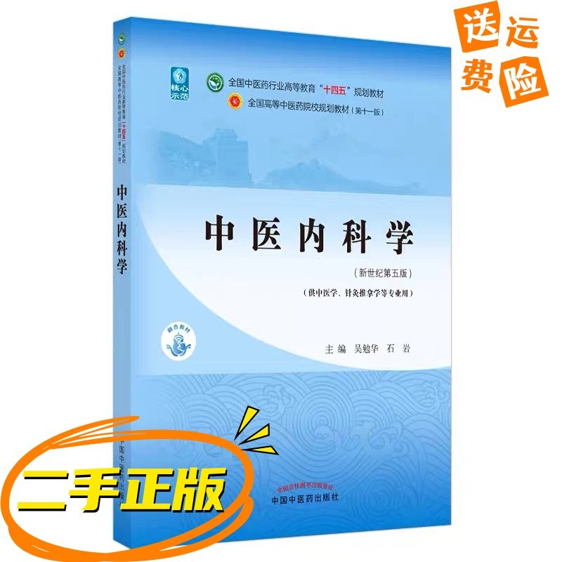 中医内科学第五版教材-中医内科学第五版教材促销价格、中医内科学第五