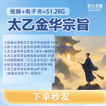 太乙金华宗旨电子版-太乙金华宗旨电子版促销价格、太乙金华宗旨电子版