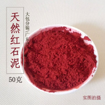  Natural red stone mud big red ultra-fine grinding 3000 mesh handmade soap mask raw material 50g