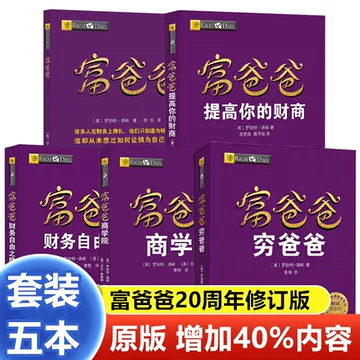提高财商5册套装 富爸爸穷爸爸 特价优惠 中国語未開封中文书① 穷爸爸富爸爸书-穷爸爸富爸爸书促销价格、穷爸爸富爸爸书品牌- 淘宝