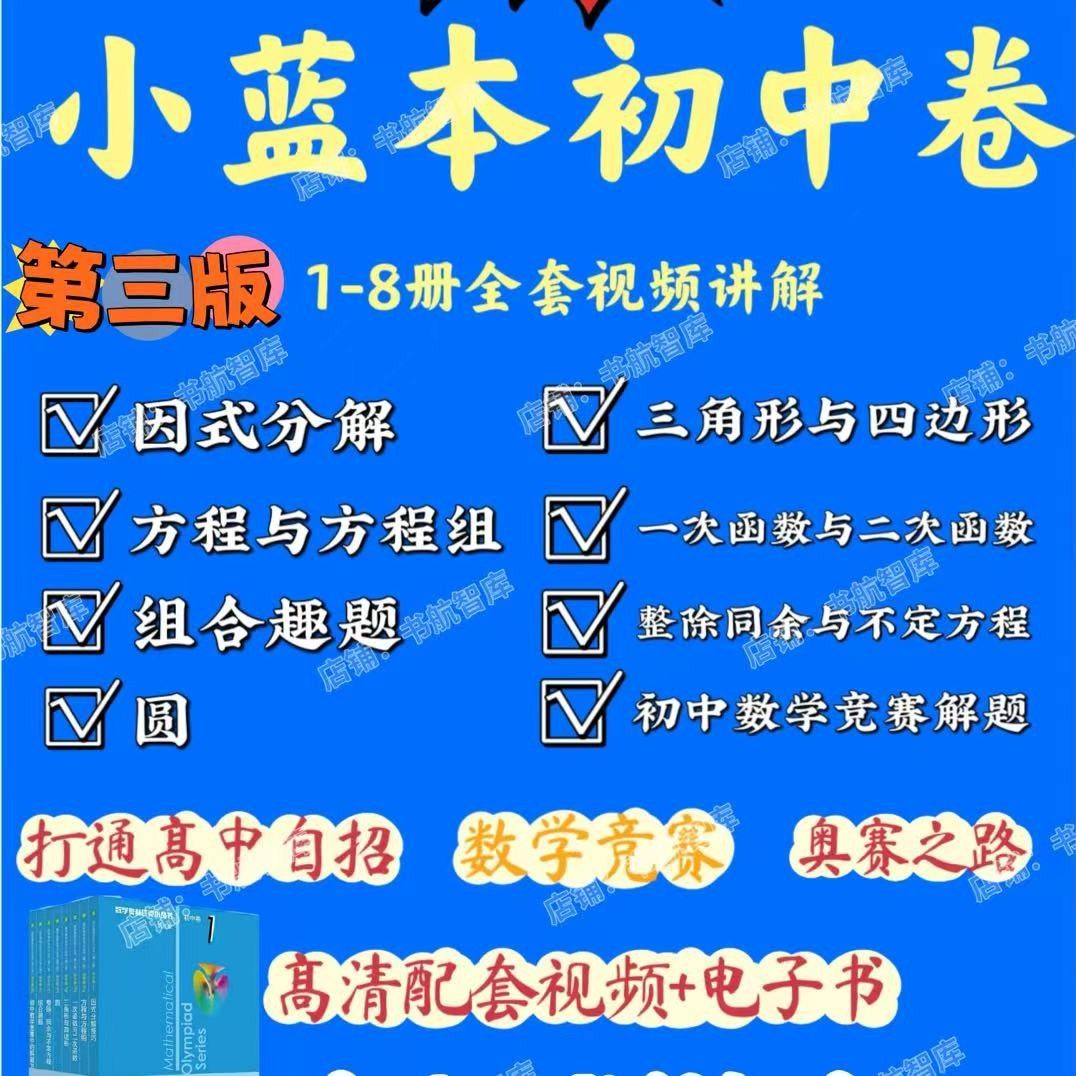 小蓝书初中全套-小蓝书初中全套促销价格、小蓝书初中全套品牌- 淘宝