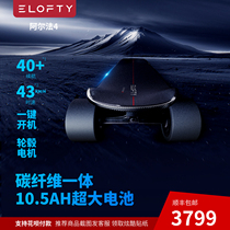 ELOFTY electric skateboard Alpha4 integrated carbon fiber high endurance Shunfeng Hongzhi