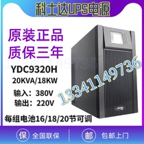 Kosda UPS power supply YDC9320 high frequency online 20KVA18KW room regulated power supply delay three single