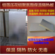 Polyurethane insulation board sun room glass fiber cloth aluminum foil fireproof insulation board embossed aluminum insulation protection plate