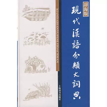 现代汉语分类词典（汉语大词典出版社） 现代汉语分类词典-现代汉语分类词典促销价格、现代汉语分类词典品牌- 淘宝