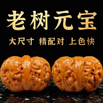 元宝文玩核桃-元宝文玩核桃促销价格、元宝文玩核桃品牌- 淘宝