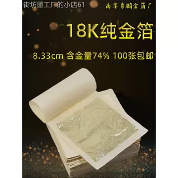 18k金箔纸-18k金箔纸促销价格、18k金箔纸品牌- 淘宝