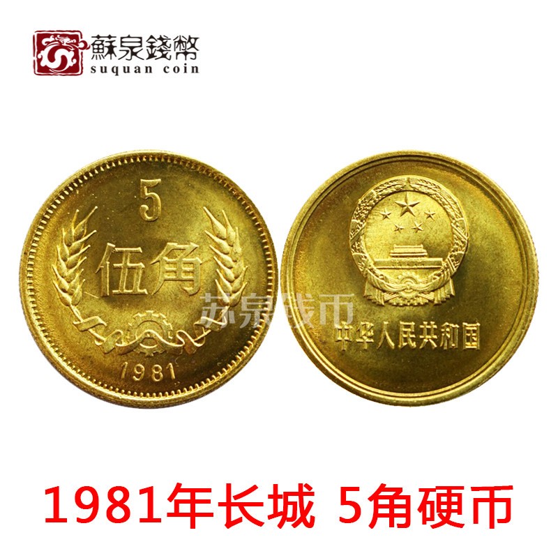 1981年五角硬币-1981年五角硬币促销价格、1981年五角硬币品牌- 淘宝
