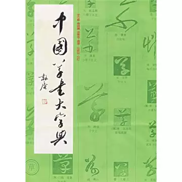 中国草书大字典-中国草书大字典促销价格、中国草书大字典品牌- 淘宝