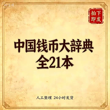 中国钱币大辞典-中国钱币大辞典促销价格、中国钱币大辞典品牌- 淘宝