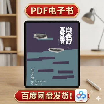 东野圭吾白夜行正版-东野圭吾白夜行正版促销价格、东野圭吾白夜行正版