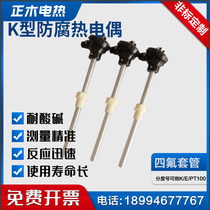 High temperature and anti-corrosion K-type thermocouple temperature sensor PT100 thermal resistance tetrafluoro sheath acid and alkali resistance waterproof