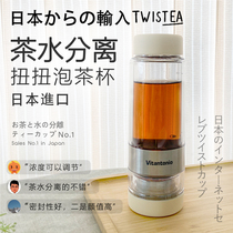 Tea water separation cup Portable Japanese original Vitantonio twistea twist tea cup small neighbor