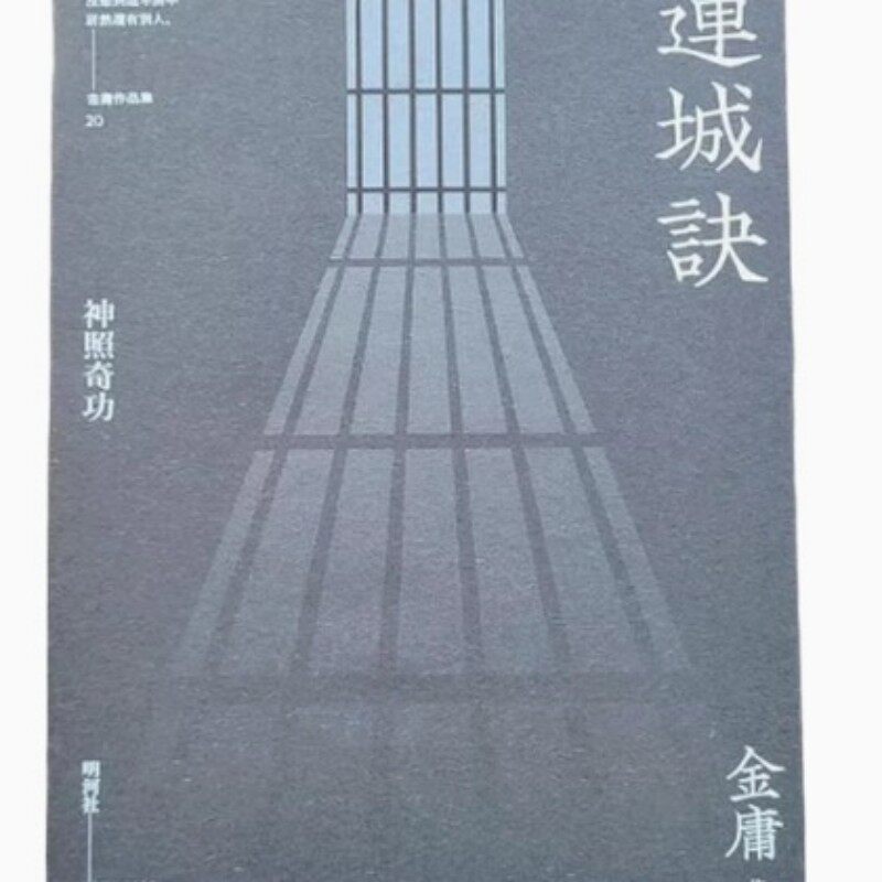 📚连城诀小说免费阅读？这本明河社悦读版真香了！🔥-阅读-淘宝好物网