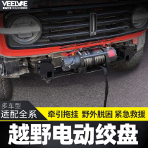 Tank 300 cross-country retrofit electric remote-controlled winch Prado road Leande cool Lutheran Great Wall gun bracket
