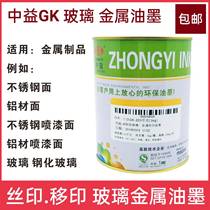 Zhongyi GK glass ink metal ink screen printing pad printing plastic coating ceramic copper aluminum iron stainless steel ink