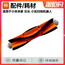 Xiaomi sweeping robot accessories Brush main brush roller brush Glue brush consumables Mijia stone tile vacuum cleaner