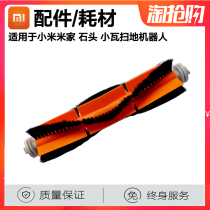 Xiaomi sweeping robot accessories Brush main brush roller brush Glue brush consumables Mijia stone tile vacuum cleaner